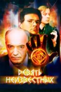 Постер Девять неизвестных (2006)