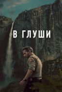 Постер Неукротимый (2025)