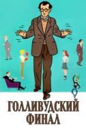 Постер Голливудский финал (2002)