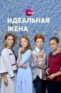 Постер Идеальная жена (2018)