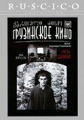 Постер Путь домой (1981)