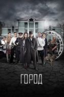 Постер Город (2017)