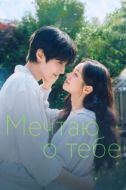 Постер Мечтаю о тебе (2026)