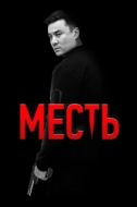 Постер Месть (2023)