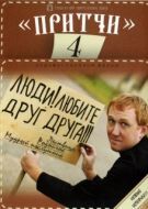 Постер Притчи 4 (2013)