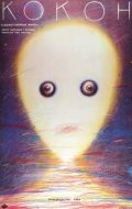 Постер Кокон (1985)