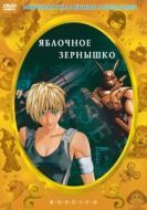 Постер Яблочное зёрнышко (2004)