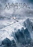 Постер Ледяная дрожь (2010)
