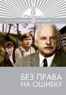 Постер Без права на ошибку (1975)