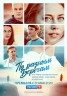 Постер По разным берегам (2019)