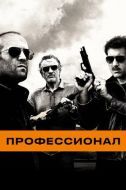 Постер Профессионал (2011)