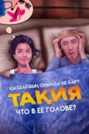Постер Что в её голове? (2023)