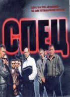 Постер Спец (2005)