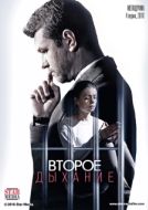 Постер Второе дыхание (2016)