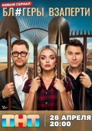 Постер Блогеры взаперти (2025)