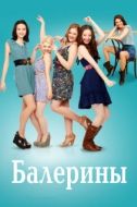 Постер Балерины (2012)