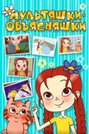 Постер Мультяшки-объясняшки (2016)