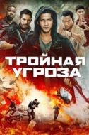 Постер Тройная угроза (2019)