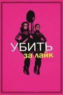 Постер Убить за лайк (2017)