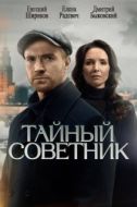 Постер Тайный советник (2025)