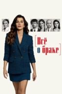 Постер Всё о браке (2021)