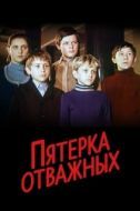 Постер Пятерка отважных (1970)