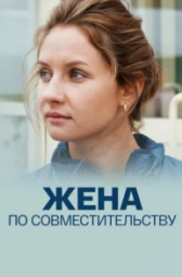 Постер Жена по совместительству (2013)