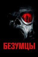Постер Безумцы (2010)