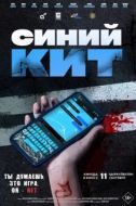 Постер Синий кит (2025)