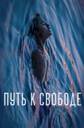 Постер Плавучесть (2020)