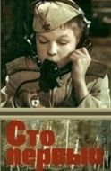 Постер Сто первый (1982)