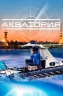 Постер Акватория (2017)