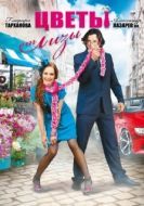 Постер Цветы от Лизы (2010)