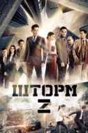 Постер Шторм. Начало (2014)
