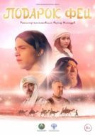 Постер Подарок феи (2022)