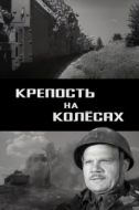 Постер Крепость на колесах	 (1960)