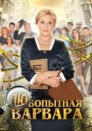 Постер Любопытная Варвара (2012)