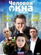 Постер Человек у окна (2009)