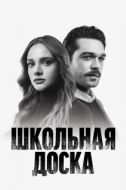 Постер Школьная доска (2022)
