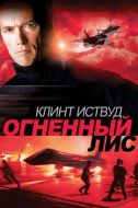 Постер Огненный лис (1982)