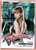 Постер Бумеранг (2008)