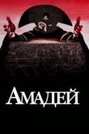 Постер Амадей (1984)
