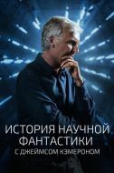 Постер История научной фантастики с Джеймсом Кэмероном (2018)