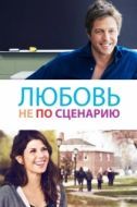 Постер Исправленный вариант (2014)