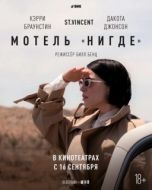 Постер Мотель «Нигде» (2020)
