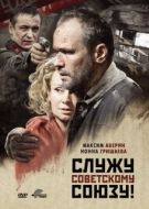 Постер Служу Советскому Союзу! (2012)