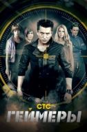 Постер Геймеры (2012)