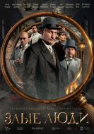 Постер Злые люди (2025)