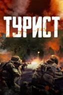 Постер Турист (2021)