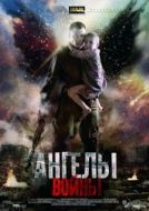 Постер Ангелы войны (2012)